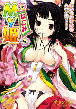 My姫 なごみ [フランス書院]