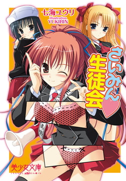 さいみんv生徒会 [フランス書院]