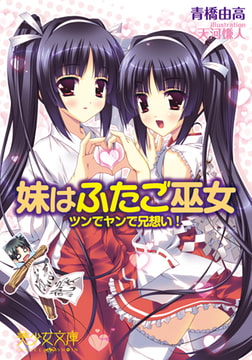 妹はふたご巫女 ツンでヤンで兄想い! [フランス書院]