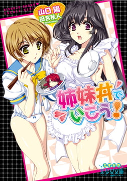 姉妹丼でいこう! [フランス書院]