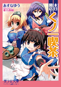 本日開店! くノ一喫茶 [フランス書院]