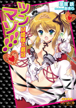 ツンマゾ!!! M姫様の戴冠 [フランス書院]