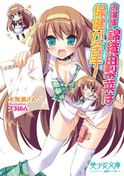 お嬢様・錦織由梨菜は保健が苦手! [フランス書院]