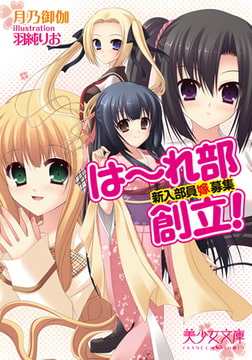 は～れ部創立! 新入部員（嫁）募集 [フランス書院]