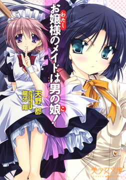 お嬢様のメイドは男の娘! [フランス書院]