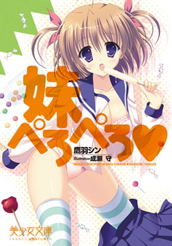 妹ぺろぺろv [フランス書院]