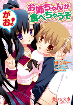 お姉ちゃんが食べちゃうぞ がお! [フランス書院]