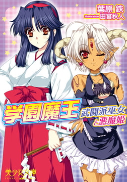 学園魔王 武闘派巫女と悪魔姫 [フランス書院]