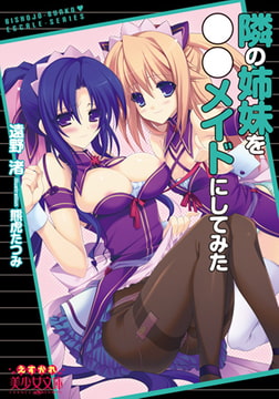 隣の姉妹を○○メイドにしてみた [フランス書院]