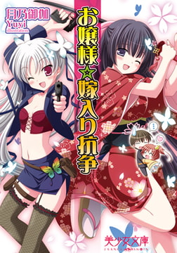 お嬢様☆嫁入り抗争 [フランス書院]