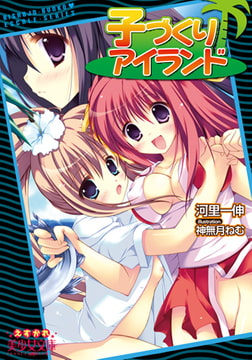 子づくりアイランド [フランス書院]