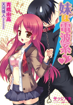 妹は電波系v [フランス書院]