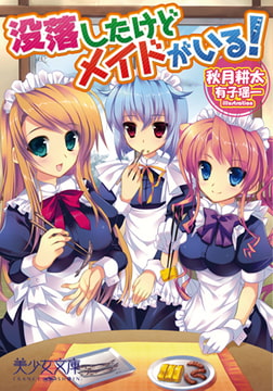 没落したけどメイドがいる! [フランス書院]