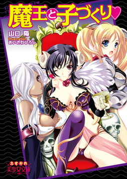 魔王と子づくりv [フランス書院]