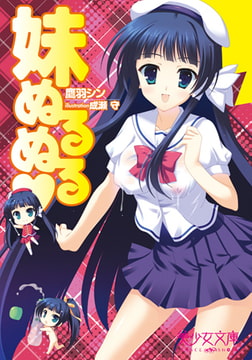 妹ぬるぬるv [フランス書院]