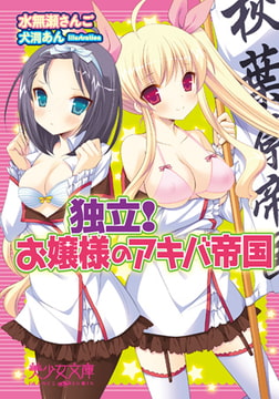 独立! お嬢様のアキバ帝国 [フランス書院]