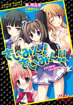 さいみん! さいみん!! [フランス書院]