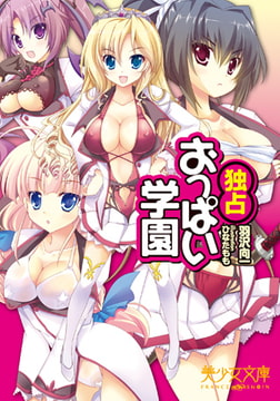 独占おっぱい学園 [フランス書院]
