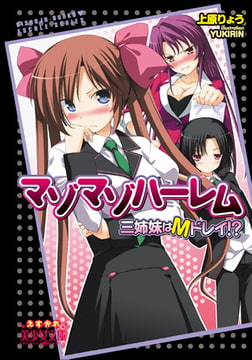 マゾマゾハーレム 三姉妹はＭドレイ!? [フランス書院]
