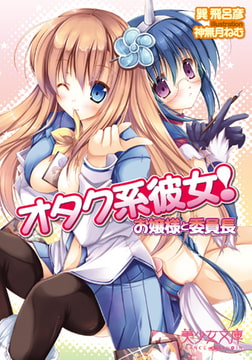 オタク系彼女! お嬢様と委員長 [フランス書院]