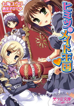 ヒミツのメイド王国 [フランス書院]