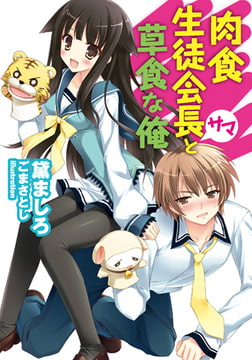 肉食生徒会長サマと草食な俺 [フランス書院]