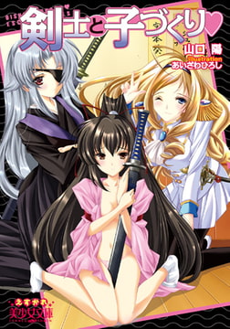 剣士と子づくりv [フランス書院]