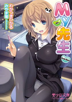 My先生 [フランス書院]