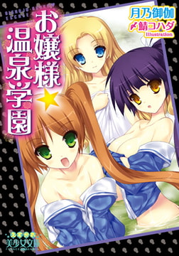 お嬢様☆温泉学園 [フランス書院]