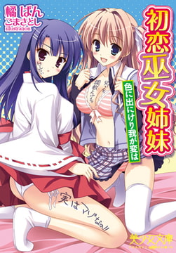 初恋巫女姉妹 色に出にけり我が変は [フランス書院]