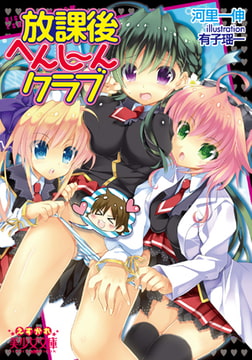 放課後へんし～んクラブ [フランス書院]