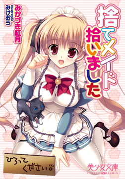 捨てメイド拾いました [フランス書院]