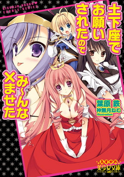 土下座でお願いされたのでみ～んな×ませた [フランス書院]