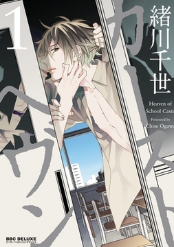 カーストヘヴン 1 [リブレ]