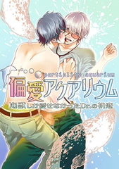 偏愛アクアリウム ～海獣しか愛せなかったDr.の初恋 第1巻 [FILL-IN]