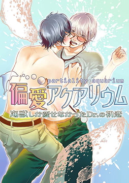 偏愛アクアリウム ～海獣しか愛せなかったDr.の初恋 第1巻 [FILL-IN]