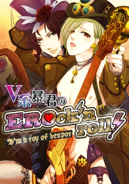 V系暴君のEROck'n roll! [FILL-IN]