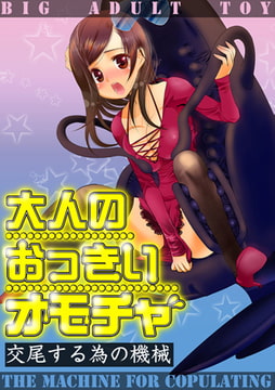 大人のおっきいオモチャ -交尾する為の機械 第2巻 [FILL-IN]