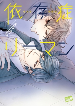 依存症リーマン [竹書房]