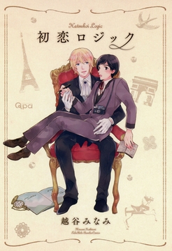 初恋ロジック [竹書房]