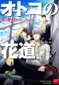 オトコの花道 [竹書房]