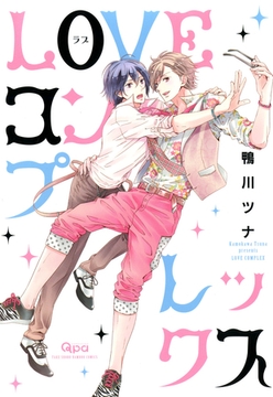ＬＯＶＥコンプレックス [竹書房]