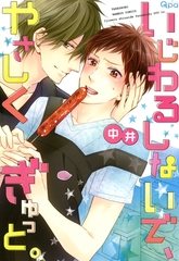 いじわるしないで、やさしくぎゅっと。 [竹書房]