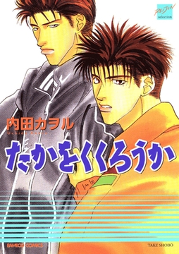 たかをくくろうか [竹書房]