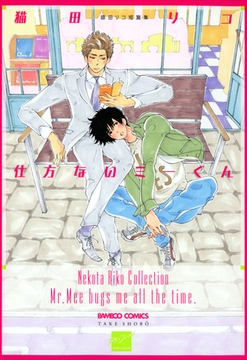 仕方ないミーくん [竹書房]