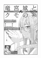 竜宮城とクモの糸