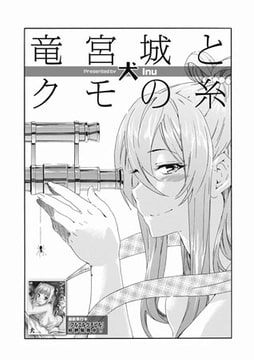 竜宮城とクモの糸 [一水社]