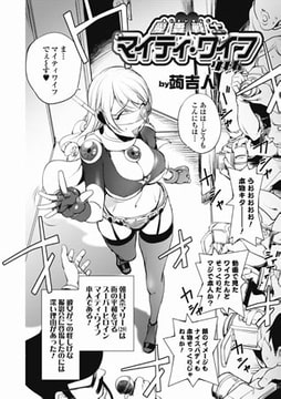 愛妻戦士マイティ・ワイフ 4th [一水社]