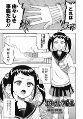 エターナル・アイドル