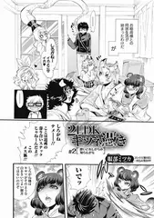 2LDKキツネ憑き #2